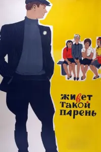 Живет такой парень русский сериал
